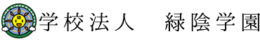 学校法人　緑陰学園